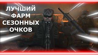 ТОП ЛОКАЦИЯ ДЛЯ ФАРМА БП ДО 50 УРОВНЕЙ В ДЕНЬ! ЛУЧШИЙ СПОСОБ ФАРМА БАТЛПАССА STALCRAFT | Сталкрафт