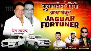 subhashshet bhopi aala gheun jaguar fortuner/Ajay gaikwad/ dj pamya/ 8433996162