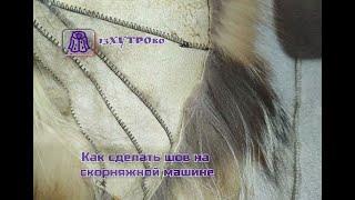 Как сделать шов на скорняжной машине? How to Sew on Fur Sewing Machine?