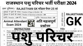 राजस्थान पशु परिचर भर्ती परीक्षा 2024 Part A | मॉडल पेपर 25 वां | Pashu Parichar Rajasthan GK MCQs