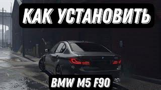 КАК УСТАНОВИТЬ МОД НА BMW M5 F90 2018 года!