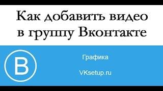 Как добавить видео в группу ВКонтакте