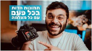 איך מצלמים תמונות חדות בכל פעם עם כל מצלמה