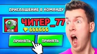 Зачем ЧИТЕР Пригласил Меня в КОМАНДУ в БРАВЛ СТАРС?! Brawl Stars