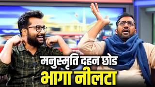 मनुस्मृति दहन छोड भागा नीलटा | How To Debate With Neo Boddh