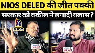  NIOS DELED पर इस वकील ने सरकार को लगा दी क्लास बोले जीत तो पक्की होगी?| Nios deled supreme court