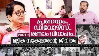 പ്രണയം.. രണ്ടാം വിവാഹം.. മല്ലിക സുകുമാരന്റെ ജീവിതം.. I Interview with Mallika Sukumaran Part-2
