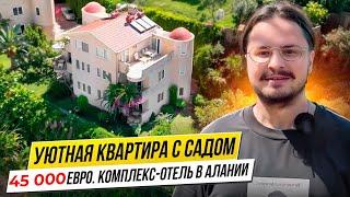 Квартиры в Турции. Обзор уютной квартиры в Каргыджаке Алания, комплекс ГОЛД СИТИ