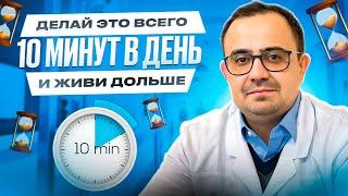 Всего 10 минут упражнений могут изменить жизни!