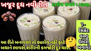 ખજુર દૂધ  | khajur dudh | dates milk | winter recipe | healthy milk | milkshake | khajur ni recipe