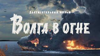 "ВОЛГА В ОГНЕ". Сталинградская битва и минная война на Волге. Документальный фильм.