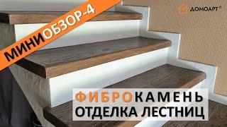 Мини-обзор отделки лестницы №4 | Фиброкамень®