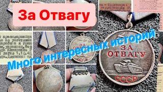 За Отвагу - Много наград и интересных историй