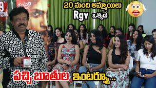 RGV Interview With 20 Girl Anchors | RGV Latest Interview | Apsara Rani | Dangerous | Daily Filmy