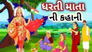 ધરતી માતા ની કથા ll જે કોઈ આ કથા સાંભળ શે તેના બધા પાપ અંત સમયે મા હારી લે છે ll ડોસી મા ની વાર્તા.