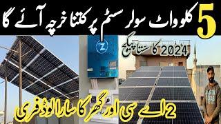 5kw solar system latest price in pakistan || 5kw solar system complate installation & full detail