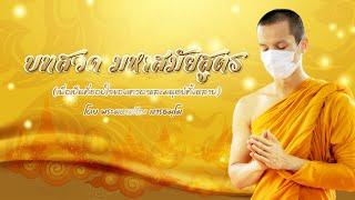 บทสวดมหาสมัยสูตร | โดยพระมหาศรัณ สารธมฺโม