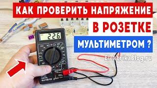 Как проверить напряжение в розетке мультиметром. Измерить в розетке 220 Вольт для Новичков.