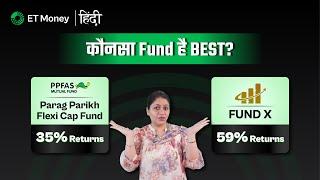 क्या top performing mutual funds best हैं? Should you invest in a fund with the highest returns?