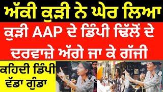 AAP MLA  ਉਮੀਦਵਾਰ ਡਿੰਪੀ ਢਿੱਲੋਂ ਦੇ ਦਰਵਾਜ਼ੇ ਅੱਗੇ ਖੜ ਕੇ ਗੱਜੀ ਕੁੜੀ