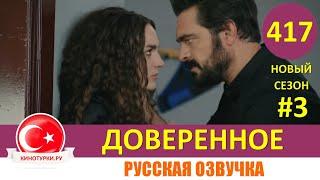 Доверенное 417 серия НОВЫЙ СЕЗОН на русском языке (Фрагмент №3)