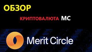 MC криптовалюта обзор монеты от Merit Circle (токен децентрализированной организации DAO) | ENILDIAR