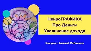 НейроАрт Про Деньги. Увеличить доход.