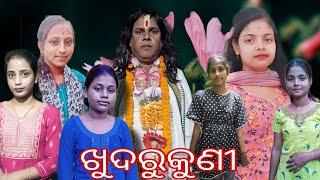 KHUDURUKUNI || ODIA NEW COMEDY FULL4K VIDEO @amatoka1 ||GARIBA PILA