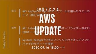 [Serverworks] 30分でわかる AWS UPDATE ！ [2020年9月 3週目] #serverworks #028