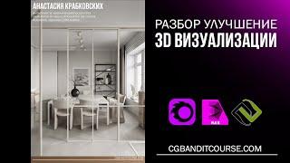 Разбор и улучшение 3D визуализации в 3D MAX / Corona Render / постобработка в Photoshop 2