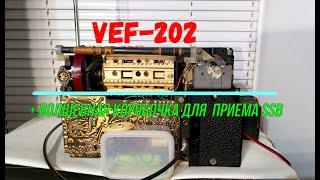 VEF-202 + волшебная коробочка для  приема SSB.