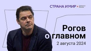 Рогов о главном: Заложники в обмен на убийцу, наступление без оглядки на потери, итоги сезона