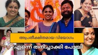 അപ്രതീക്ഷിതമായ വിയോഗം എന്നെ ഒറ്റപ്പെടുത്തി #sreejaravi#dubbingartist