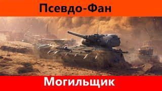 Обзор Могильщик Старичок с лопатой | World of Tanks Blitz