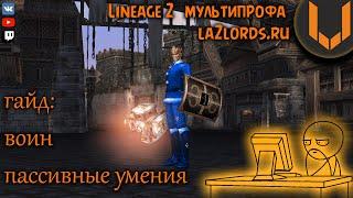 мультипрофа л2 гайд воин пассивные умения (La2lords.ru)