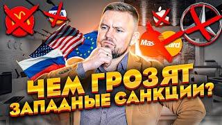 Западные санкции // Уход иностранных компаний // Заморозка активов РФ // Дефолт в России