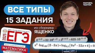 15 задание ЕГЭ | Все типы задач из сборника Ященко