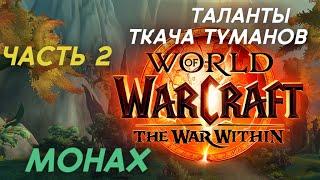 Beta TWW | Разбор талантов Ткач Туманов МОНАХ | World of Warcraft