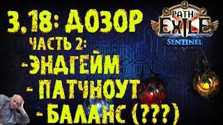 НОВОСТИ 3.18 | Разбираем патчноут, изменения эндгейма и атласа | ПоЕ 3.18 Дозор | PoE 3.18 Sentinel