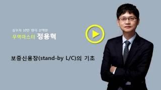 보증신용장(stand-by L/C) 기초