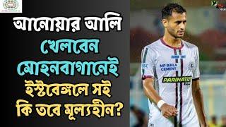 Anwar Ali| East Bengal - এ সই কি মূল্যহীন? Mohun Bagan -এই আনোয়ার| Suspense| জমে গেল দলবদল