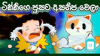 ටික්කි ගේ කථා | ටික්කිගේ පුසට අසනීප වෙලා  | Travel with Tikki | 4K UHD | Gate Toon