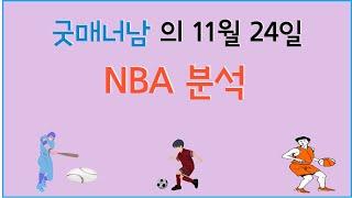 11월 24일 nba분석 , 느바분석 , 프로토분석 , 스포츠분석