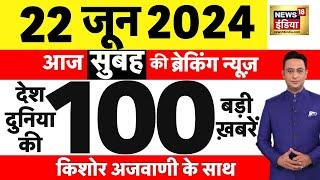 Today Breaking News : 22 June 2024 के समाचार | PM Modi | Yoga Day 2024 | Arvind Kejriwal | NEET