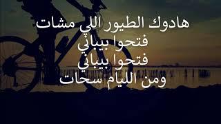 الأغنية الرائعة ' رماد ' مع الكلمات  Rmed Lyrics