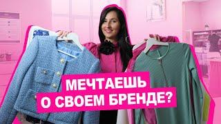 КАК ОТКРЫТЬ СВОЙ БРЕНД? 6 шагов к созданию коллекции | Хочу шить