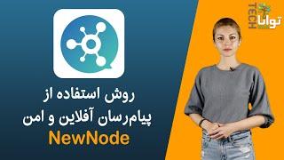 روش استفاده از پیام‌رسان آفلان و امن نیونود