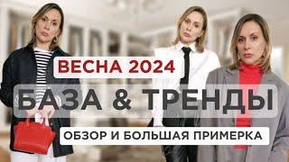 БАЗА & ТРЕНДЫ СОБИРАЕМ ГОРОДСКИЕ ОБРАЗЫ НА ВЕСНУ 2024 ОБЗОР И ПРИМЕРКА бренд #RETROVA