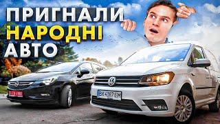 Пригнали народні CADDY та ASTRA K з Німеччини