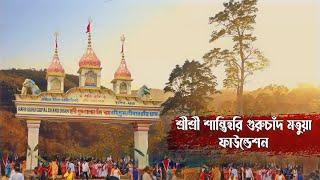 পাণ্ডুয়া "শ্রীমৎ হরষিৎ গোঁসাই  মহাশয়ের আশ্রমে মতুয়া মাতা সুমিতা পোদ্দার মায়ের আগমন